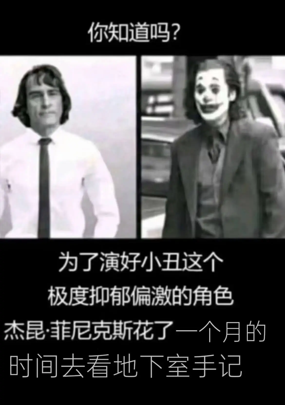 你知道吗？为了演好小丑这个极度抑郁偏激的角色杰昆·菲尼克斯花