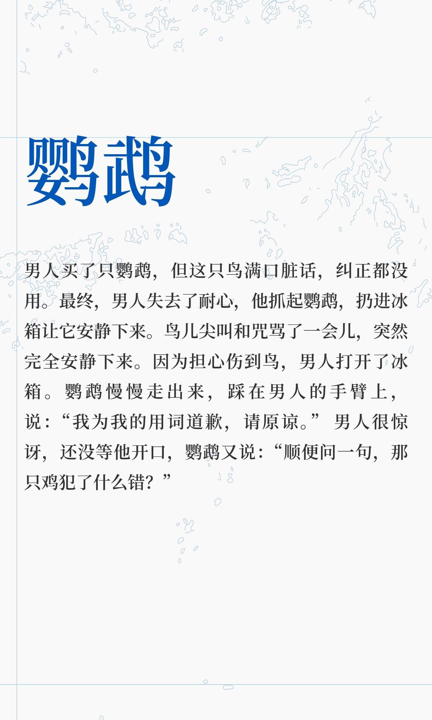 鹦鹉男人买了只鹦鹉，但这只鸟满口脏话，纠正都没用。最终，男人