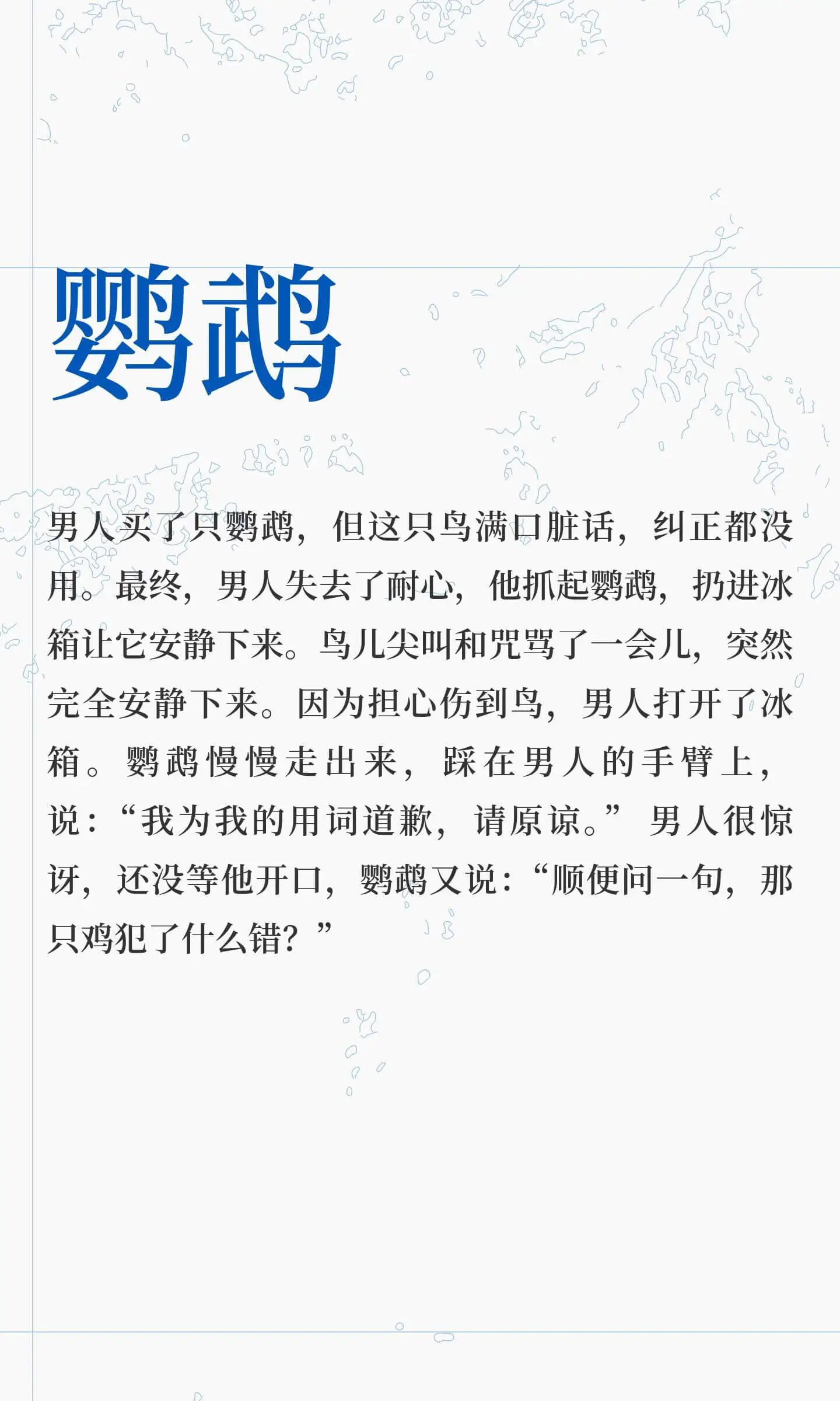 鹦鹉男人买了只鹦鹉,但这只鸟满口脏话,纠正都没用。最终,男人