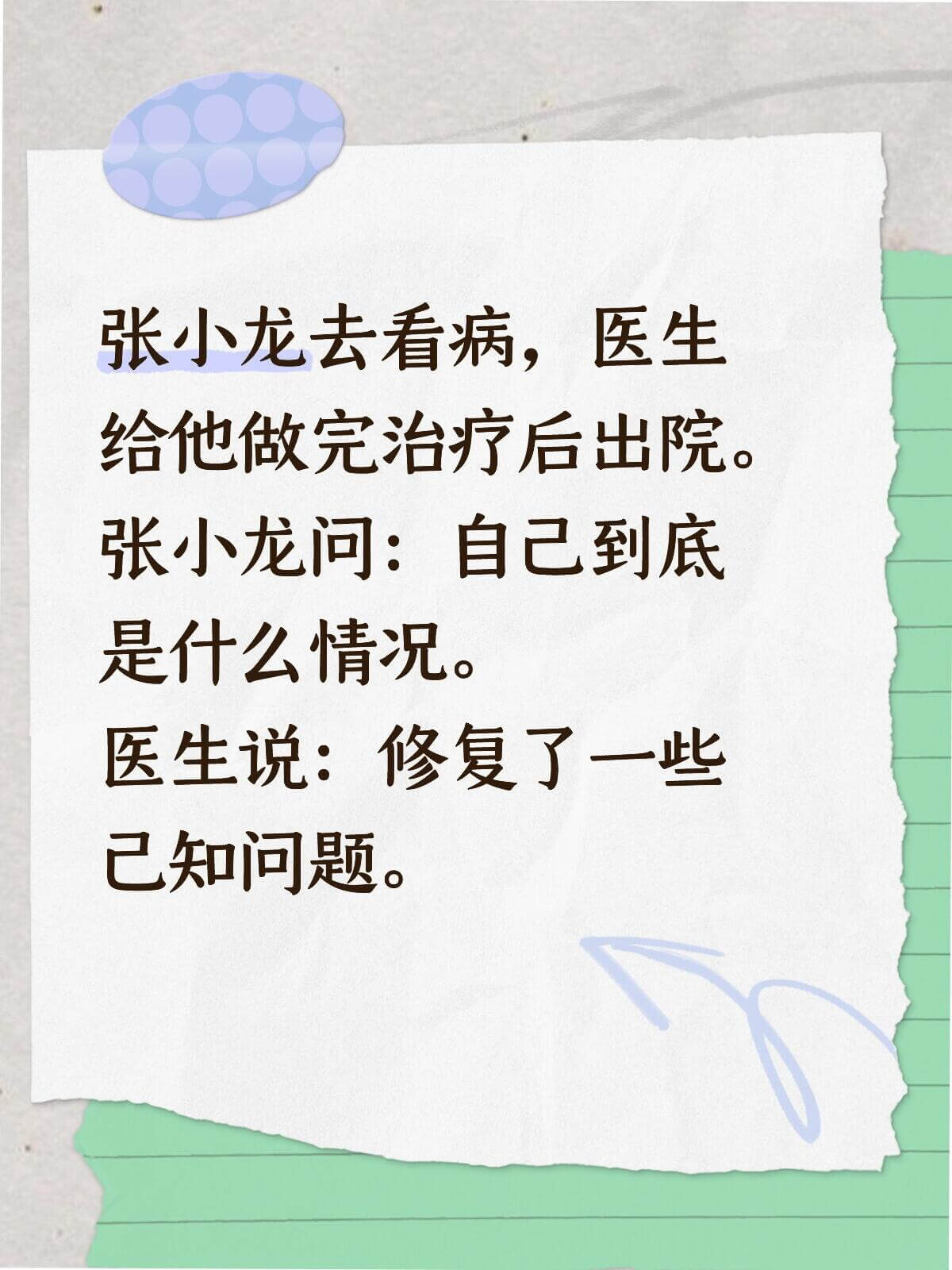 张小龙去看病，医生给他做完治疗后出院。张小龙问：自己到底是什
