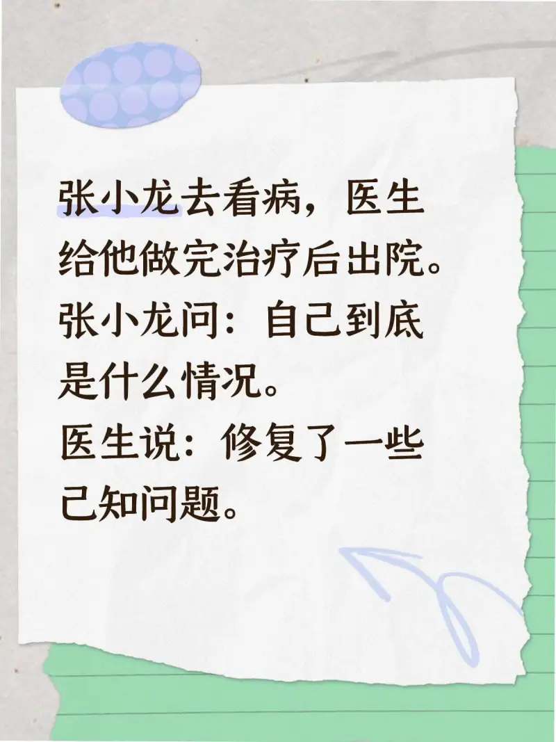 张小龙去看病，医生给他做完治疗后出院。张小龙问：自己到底是什