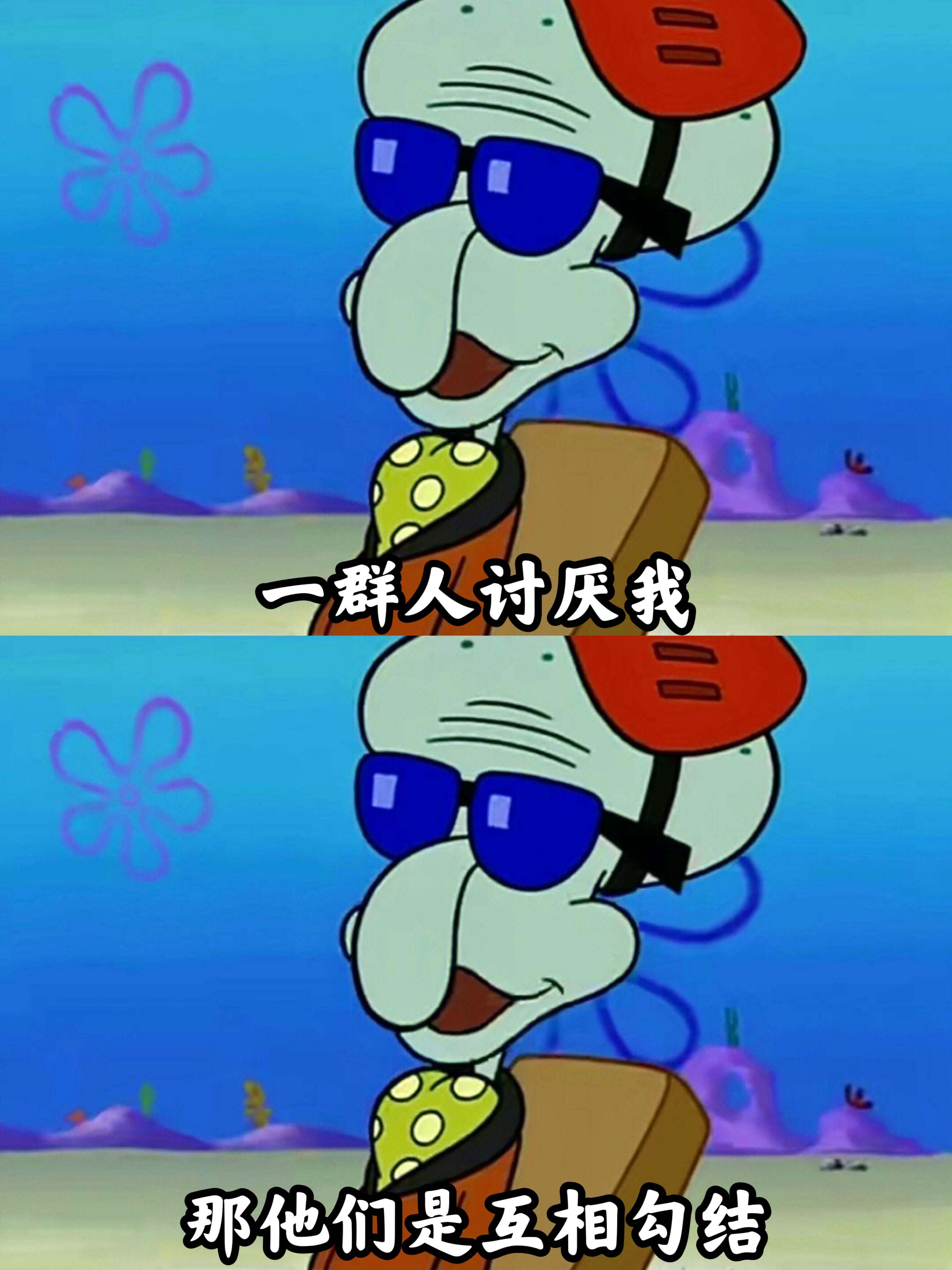 2一群人讨厌我,那他们是互相勾结。