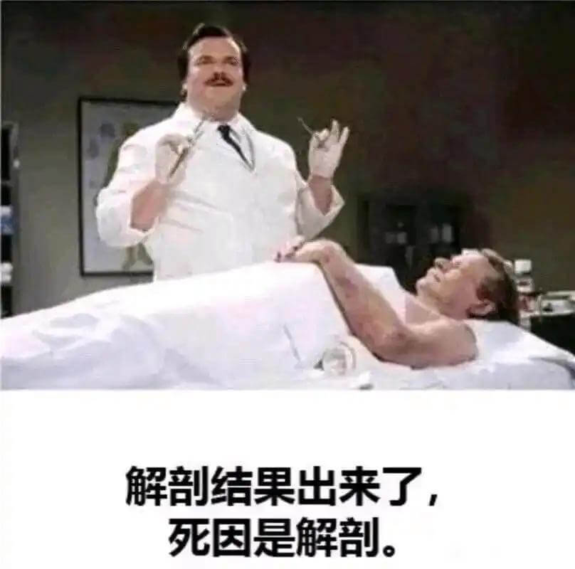 解部结果出来了死因是解剖。