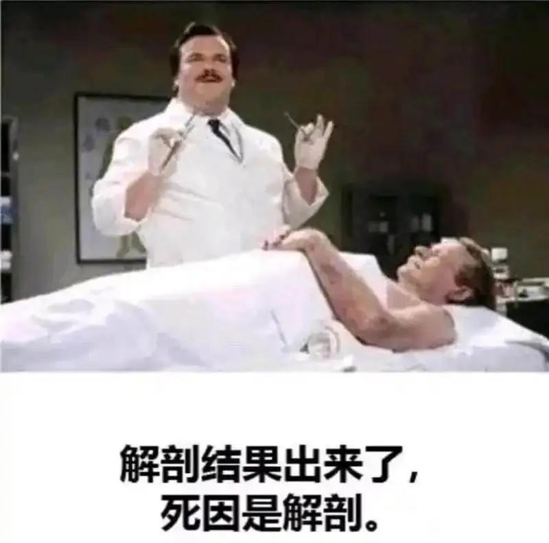 解部结果出来了死因是解剖。