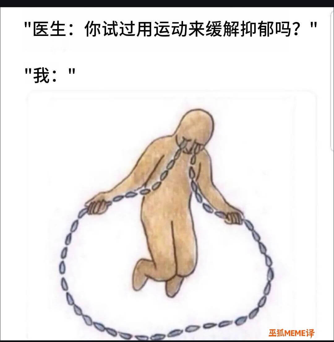 医生：你试过用运动来缓解抑郁吗？我：巫狐MEME译