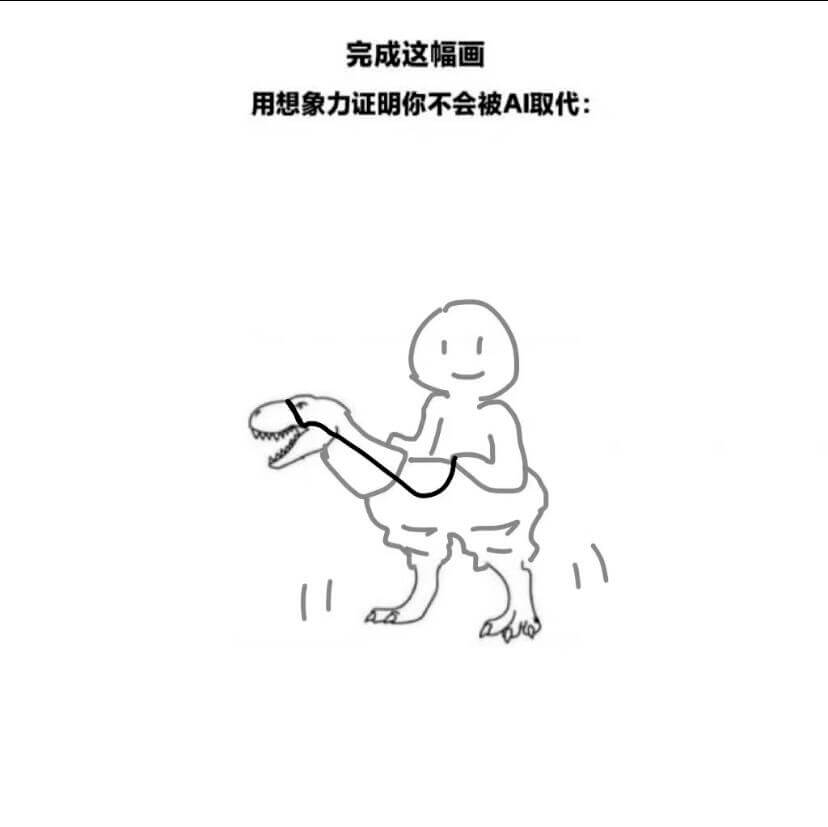 完成这幅画用想象力证明你不会被AI取代：