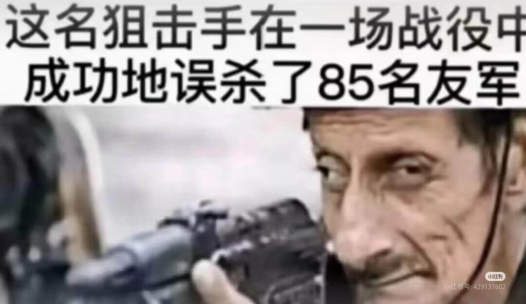 这名狙击手在一场战役中成功地误杀了85名友军小红书小红书号：