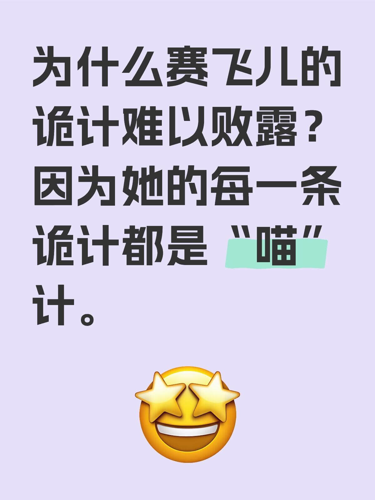 为什么赛飞儿的诡计难以败露？因为她的每一条诡计都是喵计。