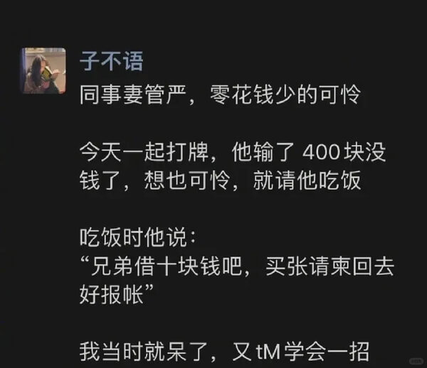子不语同事妻管严，零花钱少的可怜今天一起打牌，他输了400块