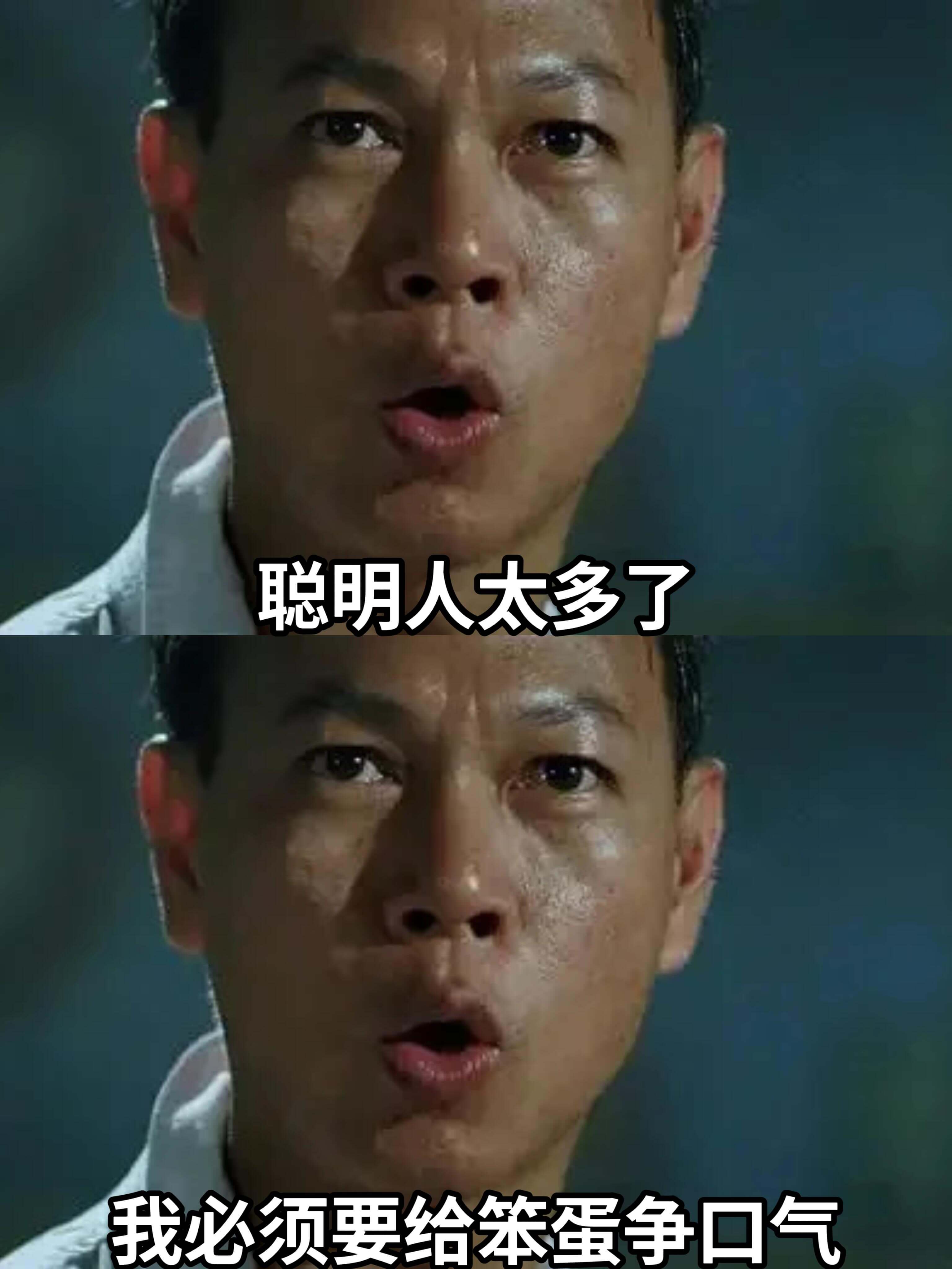 聪明人太多了我必须要给笨蛋争口气。