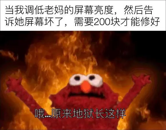 当我调低老妈的屏幕亮度，然后告诉她屏幕坏了，需要200块才能
