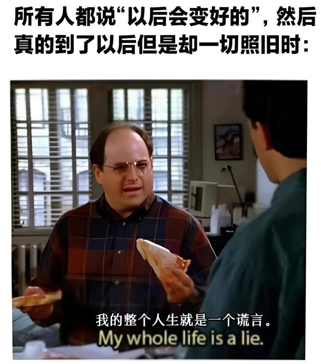 所有人都说“以后会变好的”，然后真的到了以后但是却一切照旧时