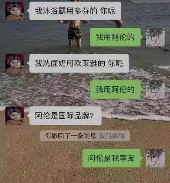 我沐浴露用多芬的，你呢？我用阿伦的。我洗面奶用欧莱雅的，你呢