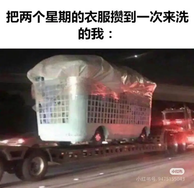 把两个星期的衣服攒到一次来洗的我：小红书小红书号：94751
