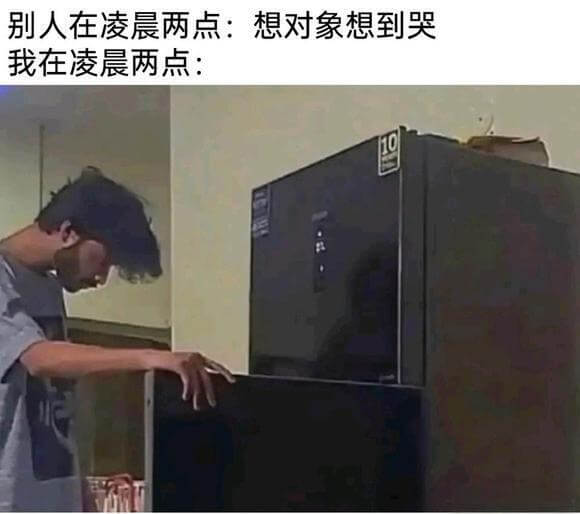 别人在凌晨两点：想对象想到哭我在凌晨两点：