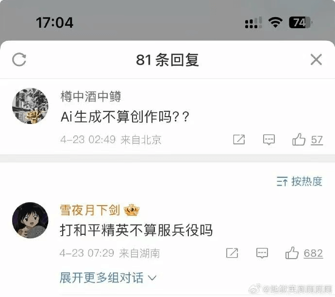 17:047481条回复樽中酒中鳟Ai生成不算创作吗？？4-