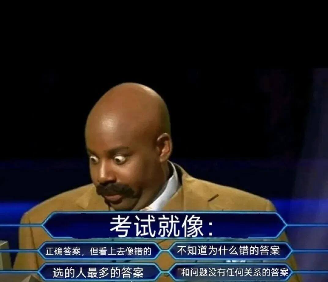 考试就像：正确答案，但看上去像错的；不知道为什么错的答案；选