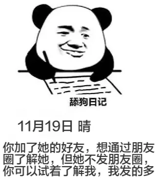 舔狗日记11月19日晴你加了她的好友，想通过朋友圈了解她，但