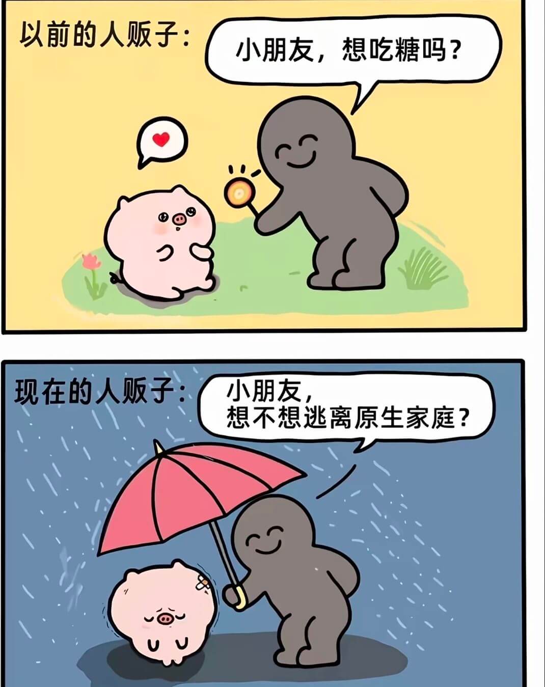 以前的人贩子：小朋友，想吃糖吗？现在的人贩子：小朋友，想不想