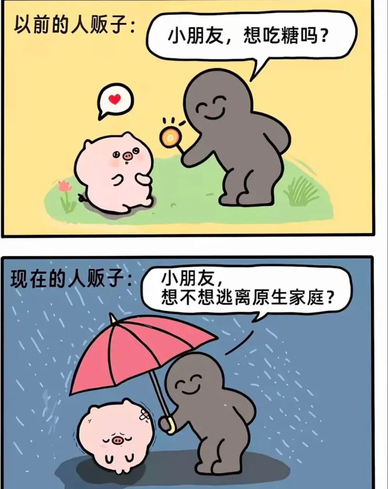 以前的人贩子：小朋友，想吃糖吗？现在的人贩子：小朋友，想不想