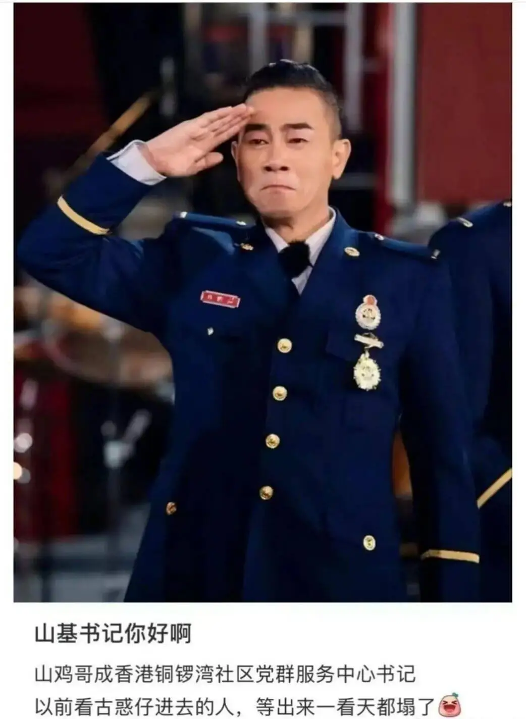 山基书记你好啊。山鸡哥成了香港铜锣湾社区党群服务中心书记。以