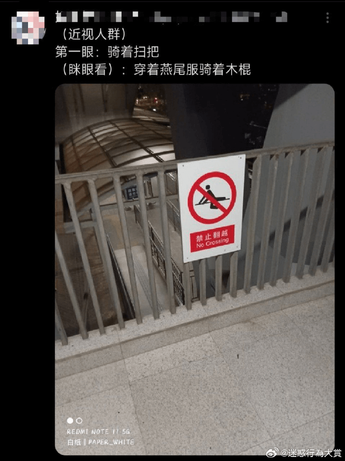 （近视人群）第一眼：骑着扫把咪眼看：穿着燕尾服骑着木棍禁止翻