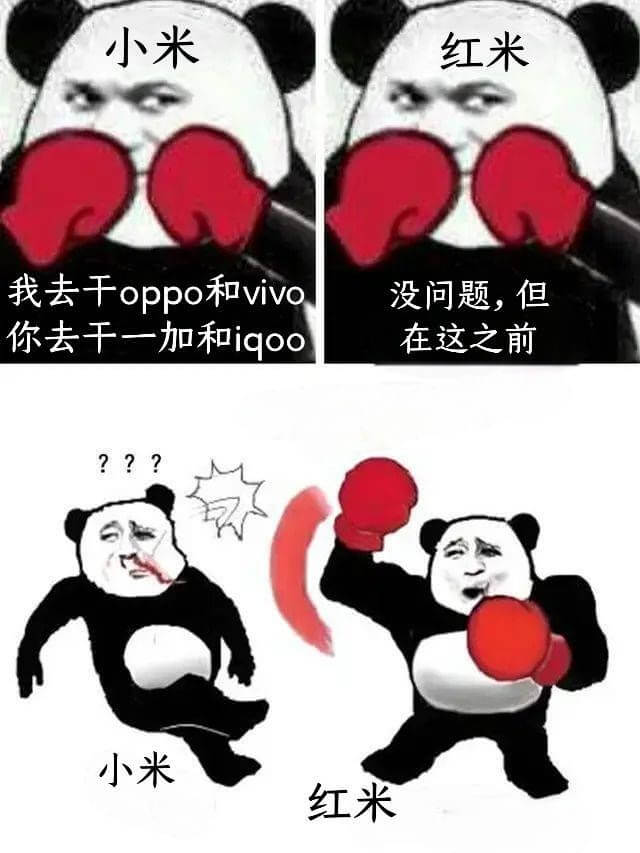 小米红米我去千oppo和vivo没问题，但你去千一加和iqo