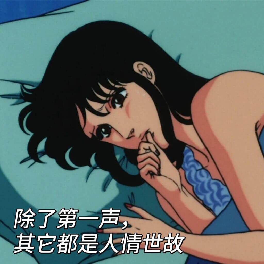 除了第一声，其它都是人情世故。