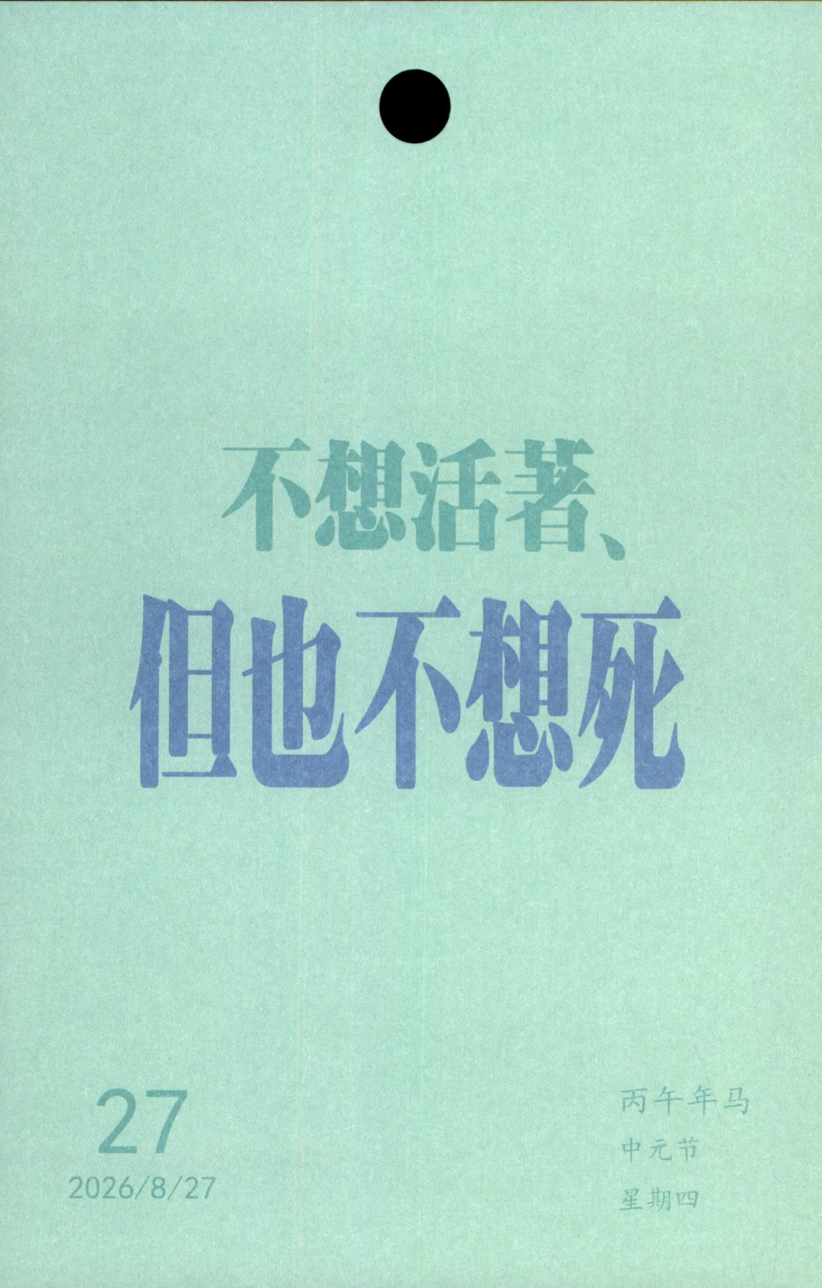 不想活著，但也不想死。27，丙午年马，中元节，2026年8月