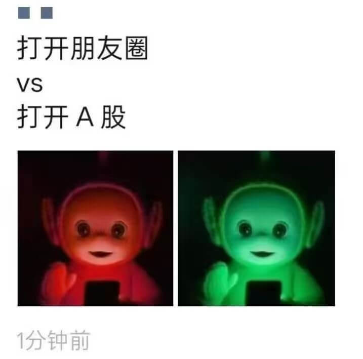 打开朋友圈VS打开A股1分钟前
