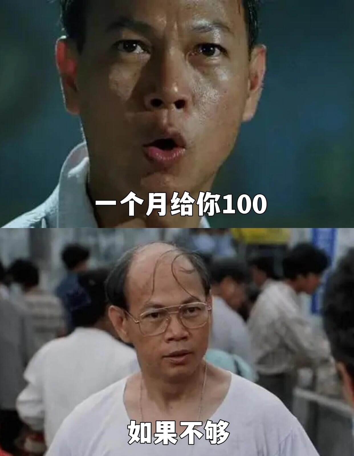 一个月给你100如果不够