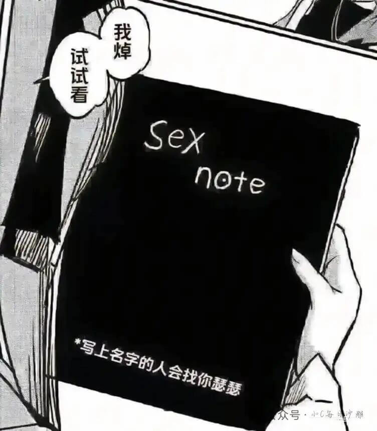 我焯试试看Sexnote*写上名字的人会找你瑟瑟众号·小C海