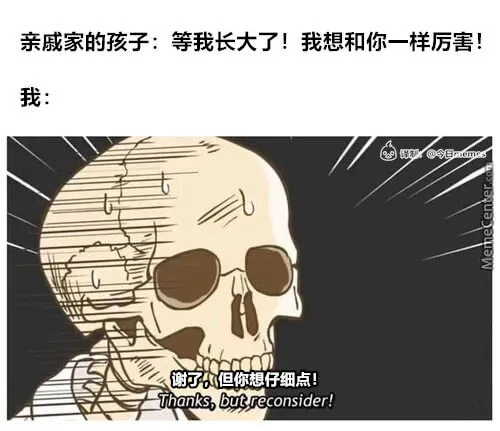 亲戚家的孩子:等我长大了!我想和你一样厉害!我:谢了，但你想