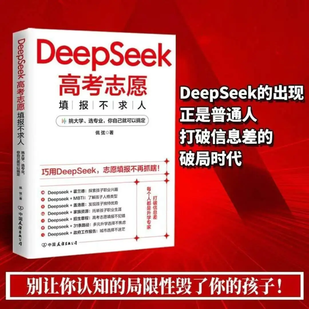 DeepSeek高考志愿填报不求人DeepSeek的出现,填