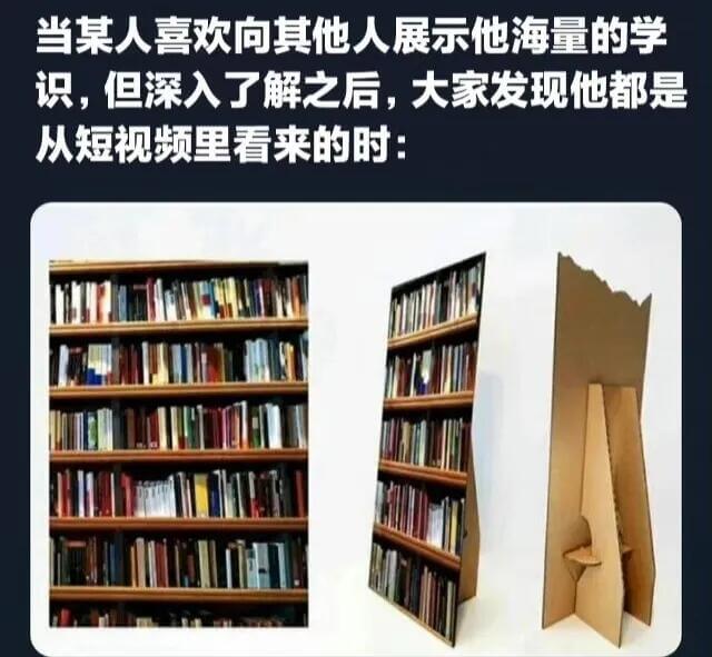 当某人喜欢向其他人展示他海量的学识，但深入了解之后，大家发现