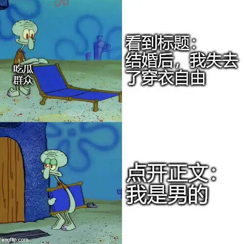 看到标题：结婚后，我失去了吃瓜群众的穿衣自由。点开正文：我是