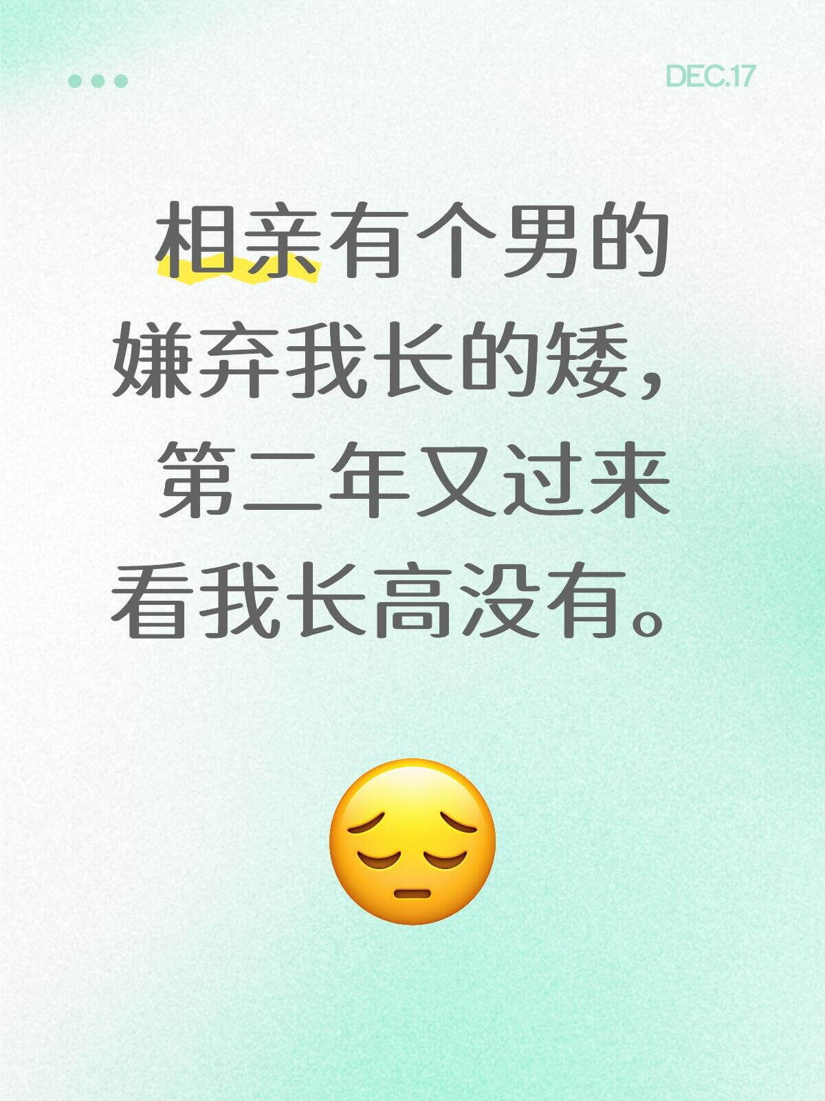DEC.17相亲有个男的嫌弃我长的矮，第二年又过来看我长高没