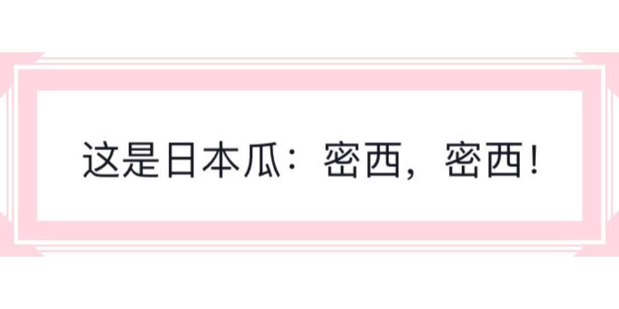 这是日本瓜:密西，密西!