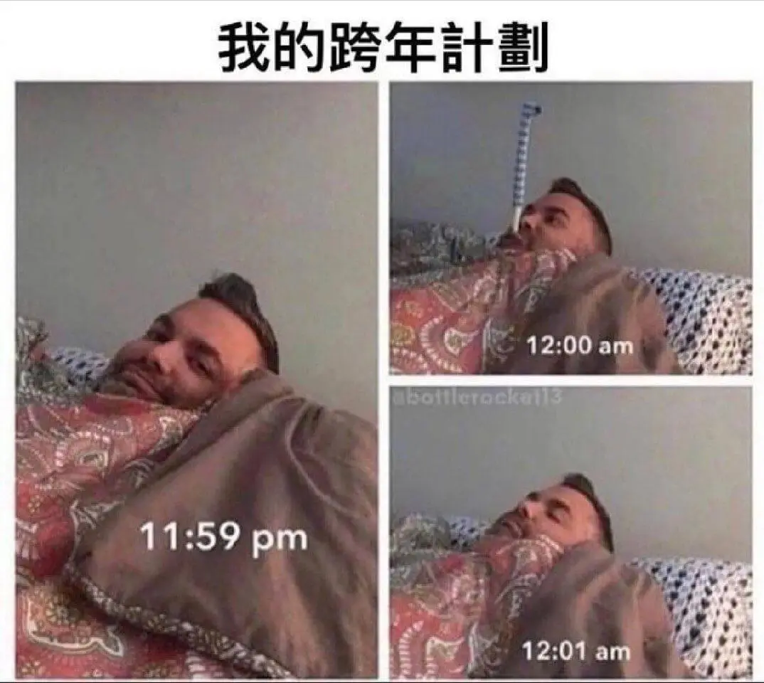 我的跨年计划11:59pm12:00am12:01am