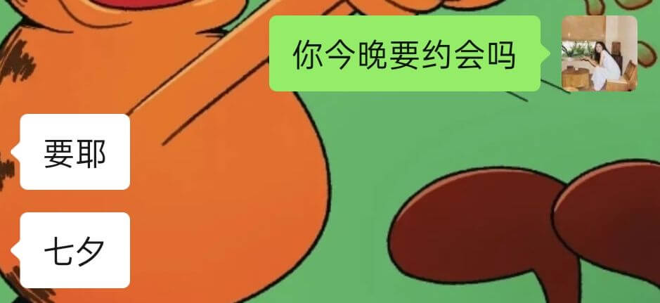 你今晚要约会吗？要耶！七夕。