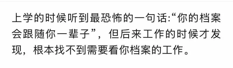 上学的时候听到最恐怖的一句话：“你的档案会跟随你一辈子”，但