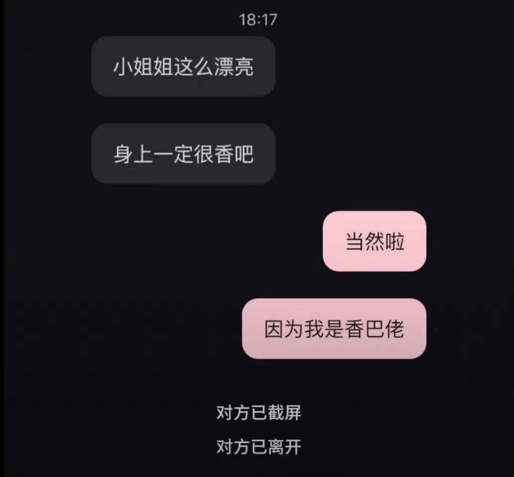 小姐姐这么漂亮身上一定很香吧当然啦因为我是香巴佬对方已截屏对