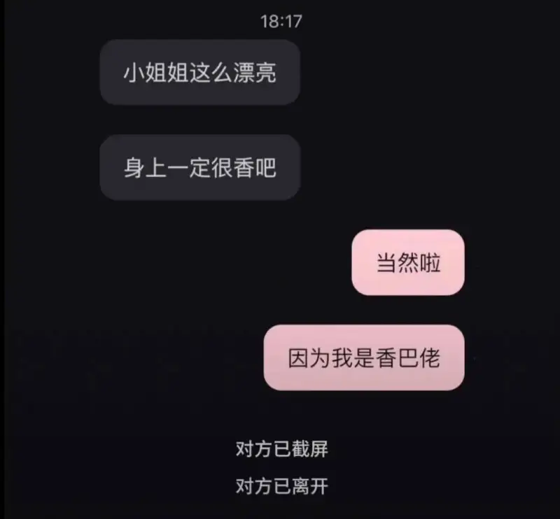 小姐姐这么漂亮身上一定很香吧当然啦因为我是香巴佬对方已截屏对