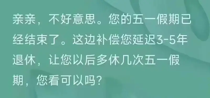 亲亲，不好意思。您的五一假期已经结束了，这边补偿您延迟3-5