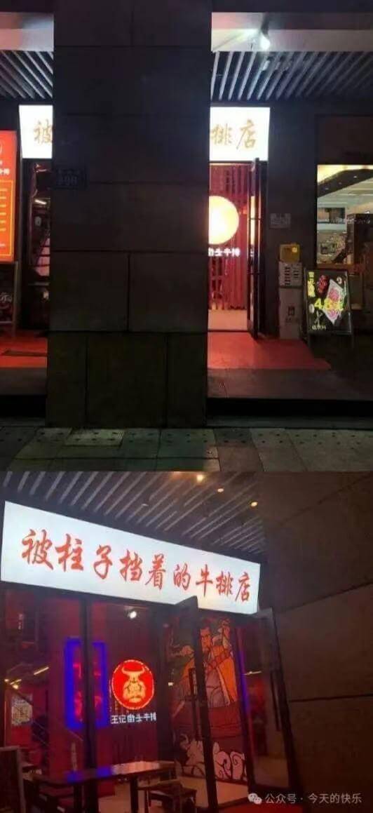 排店被柱子挡看的牛排店王记剁子牛肉公众号，今天的快乐