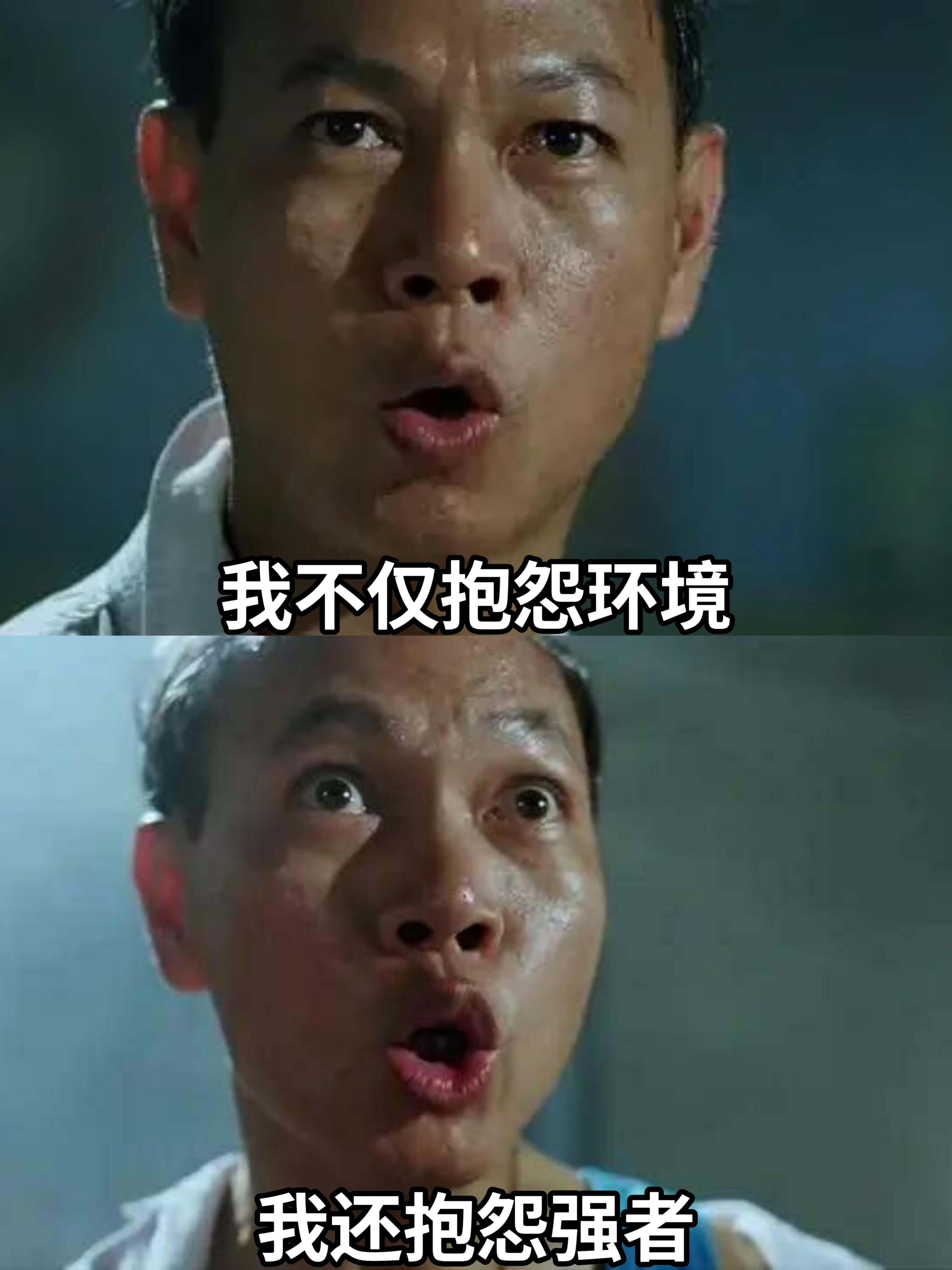 我不仅抱怨环境，我还抱怨强者。
