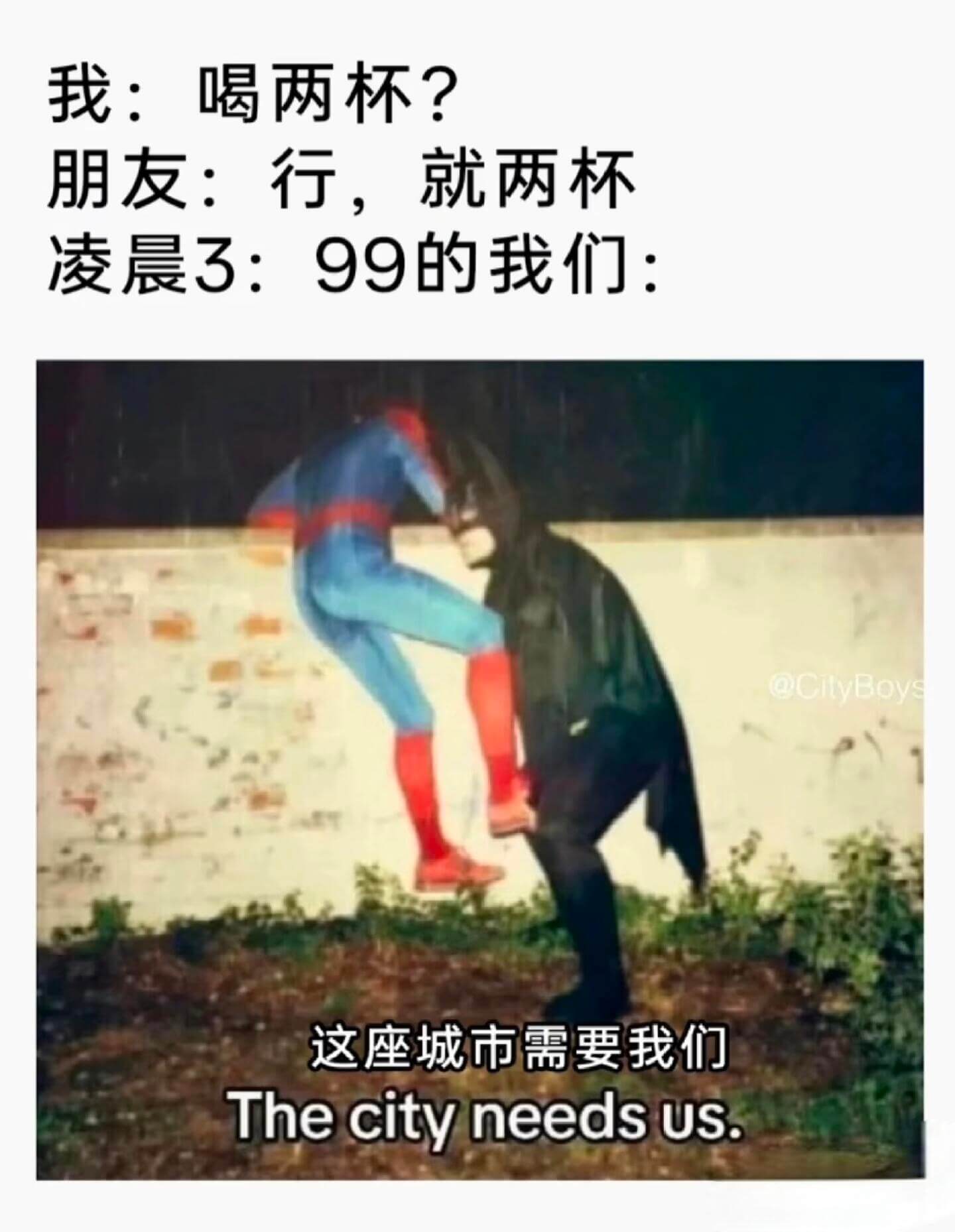 我：喝两杯？朋友：行，就两杯凌晨3:99的我们：@CityB