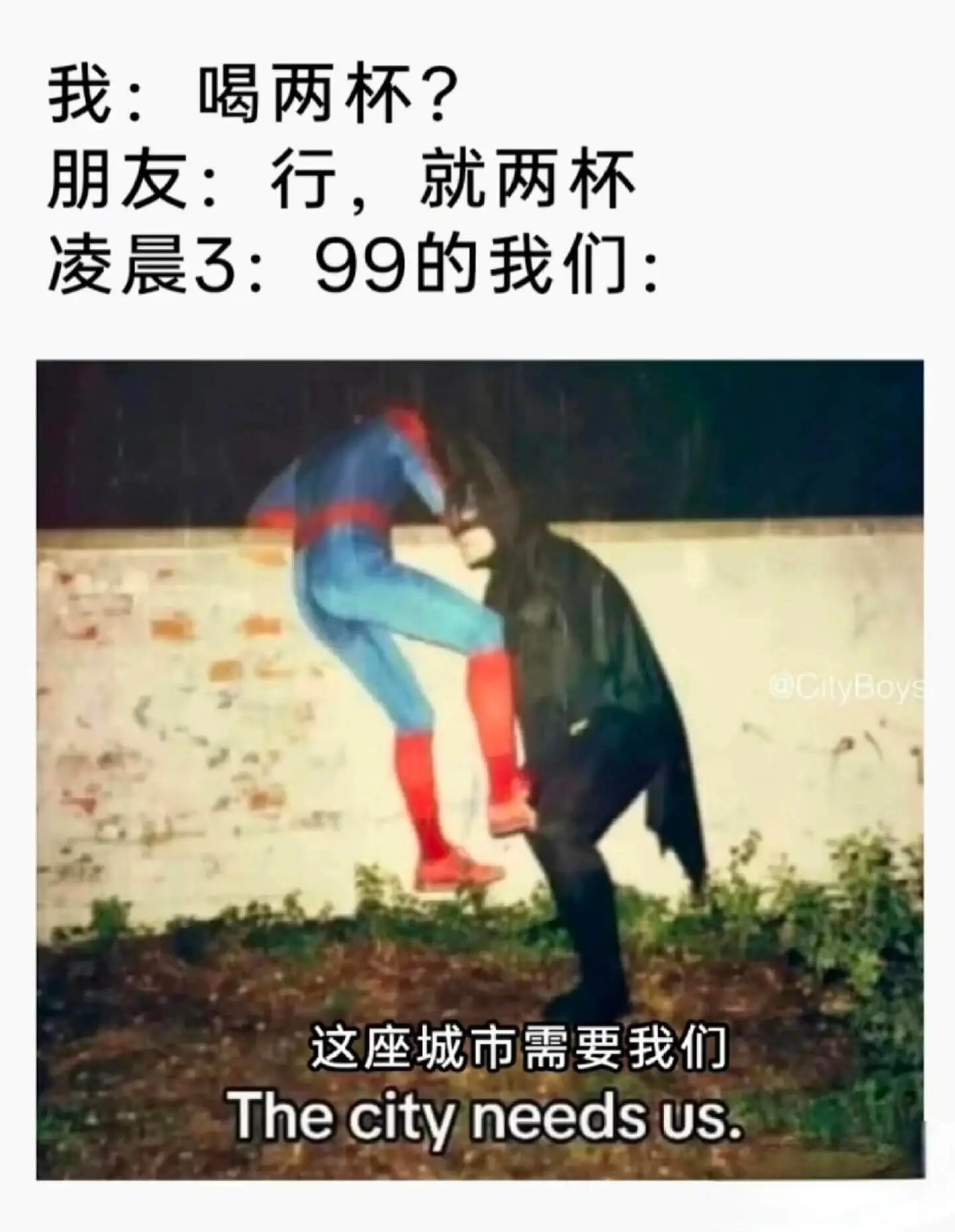 我：喝两杯？朋友：行，就两杯凌晨3:99的我们：@CityB