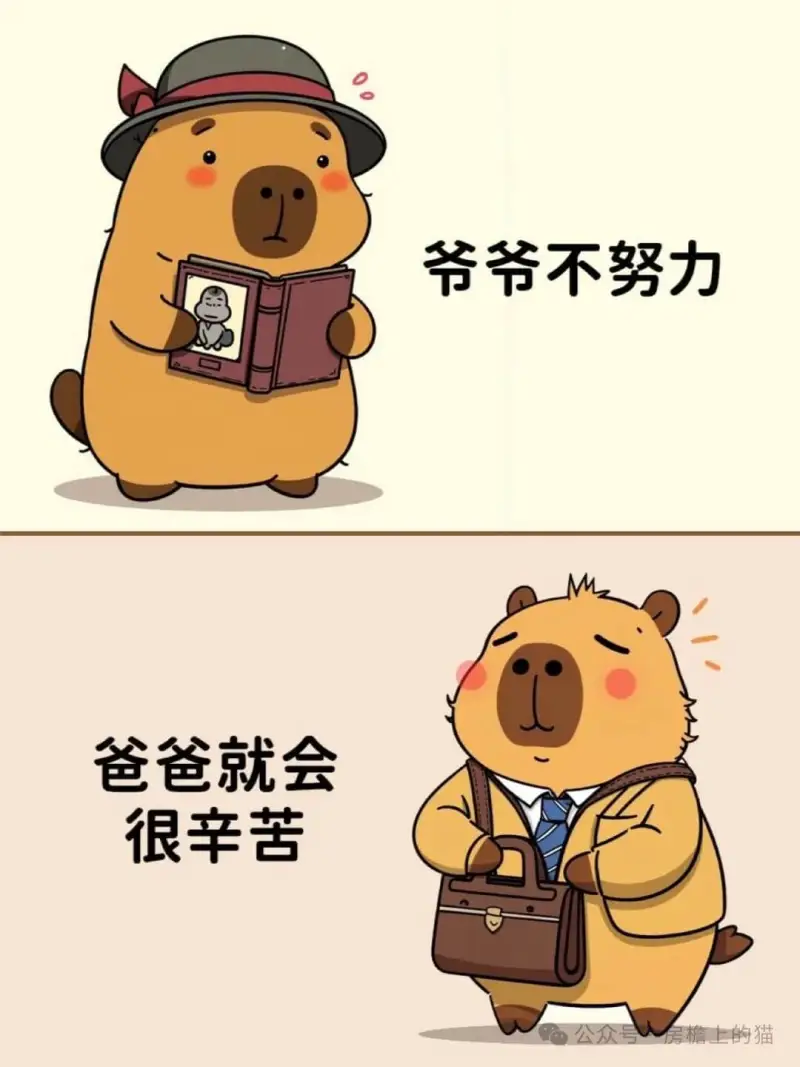 爷爷不努力，爸爸就会很辛苦。公众号：人房檐上的猫