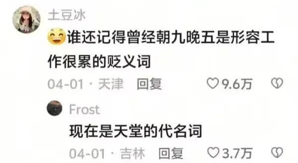 土豆冰谁还记得曾经“朝九晚五”是形容工作很累的贬义词？04-